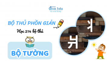 [BỘ THỦ PHỒN GIẢN] HỌC 214 BỘ THỦ: BỘ TƯỜNG